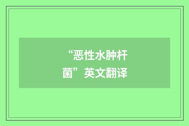 “恶性水肿杆菌”英文翻译