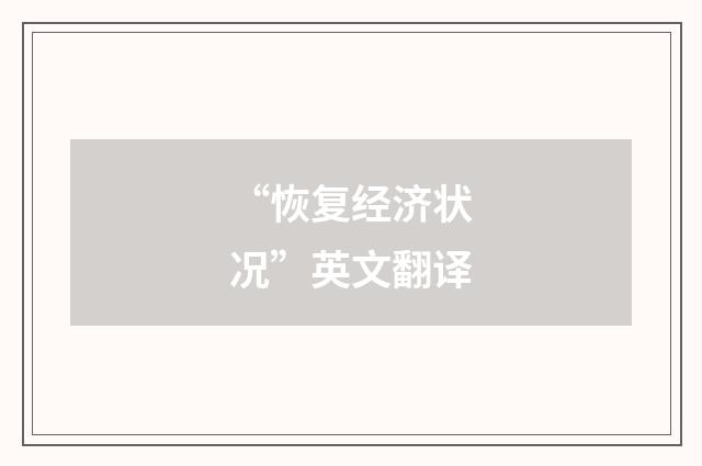 “恢复经济状况”英文翻译