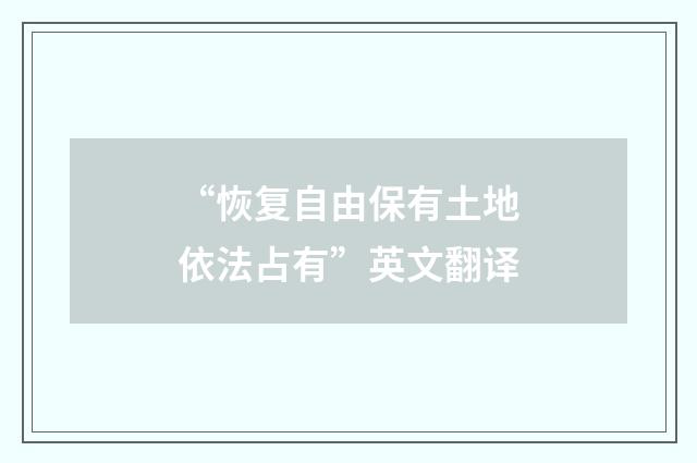 “恢复自由保有土地依法占有”英文翻译