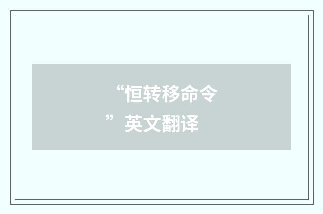 “恒转移命令”英文翻译