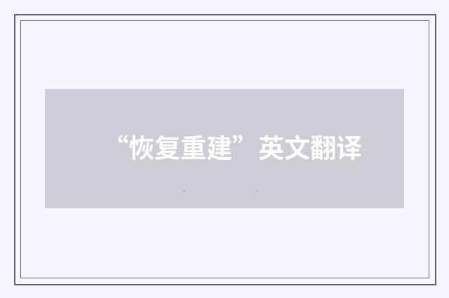 “恢复重建”英文翻译