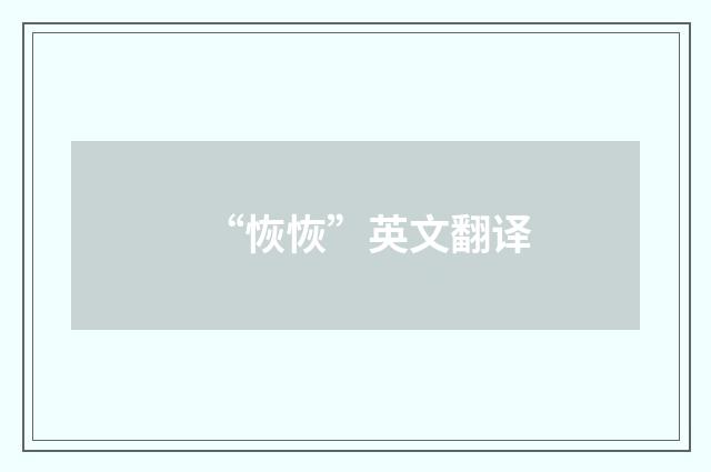 “恢恢”英文翻译