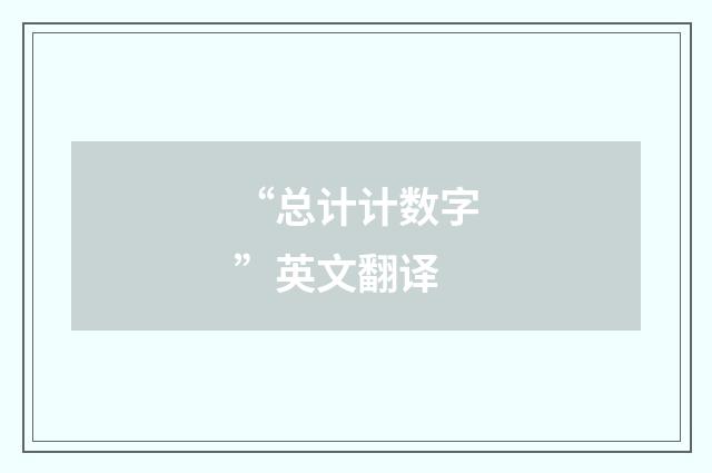 “总计计数字”英文翻译