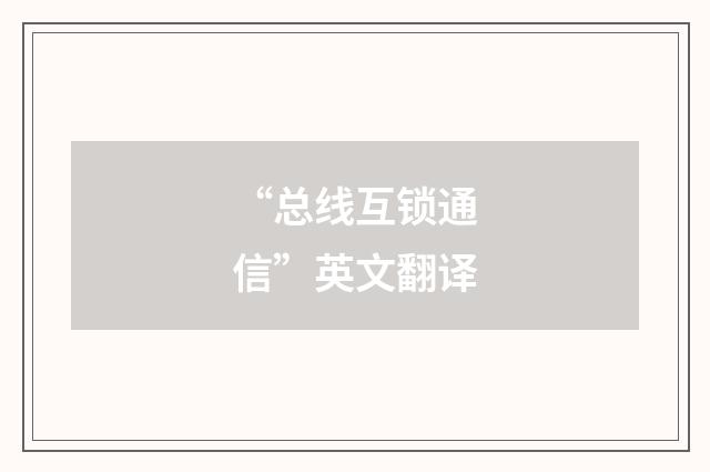 “总线互锁通信”英文翻译