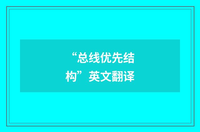 “总线优先结构”英文翻译
