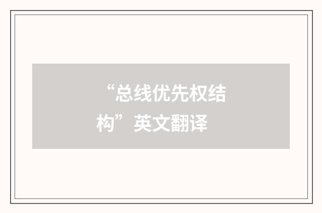“总线优先权结构”英文翻译