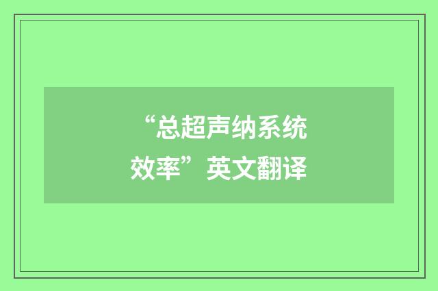 “总超声纳系统效率”英文翻译