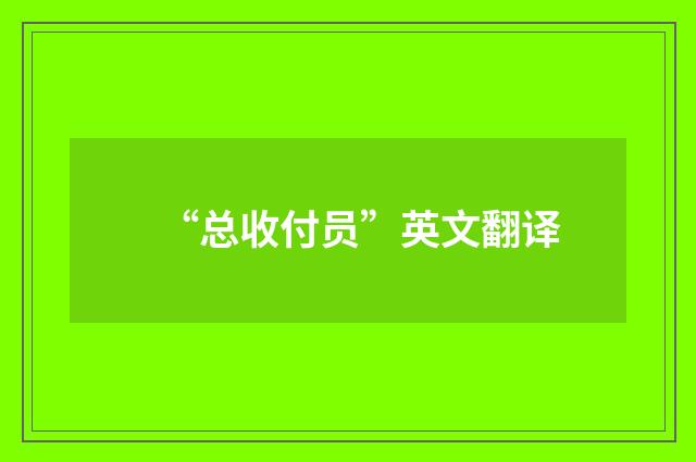 “总收付员”英文翻译