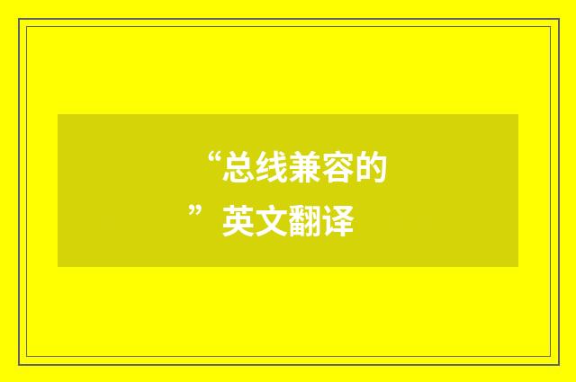 “总线兼容的”英文翻译
