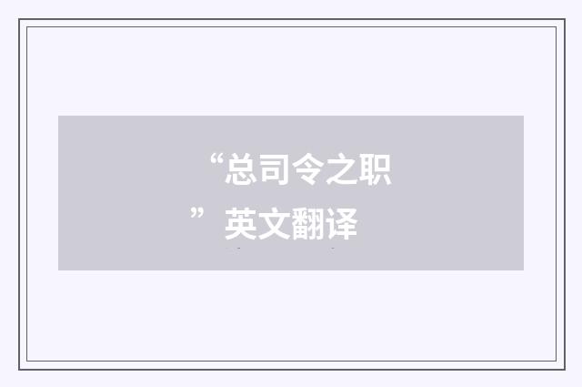 “总司令之职”英文翻译