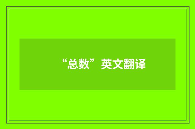 “总数”英文翻译