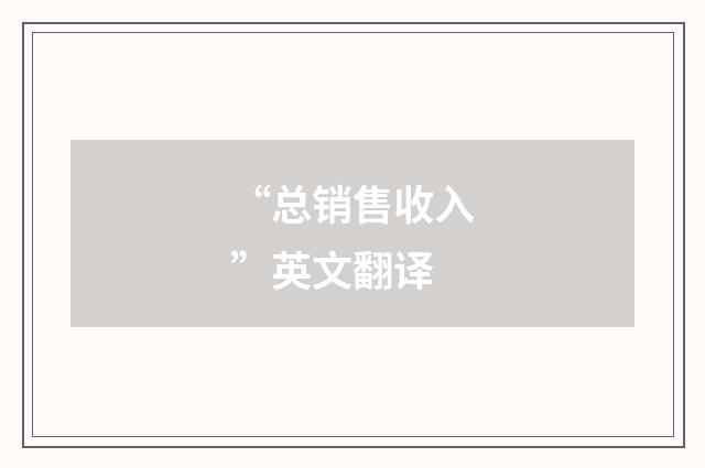 “总销售收入”英文翻译