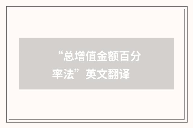 “总增值金额百分率法”英文翻译
