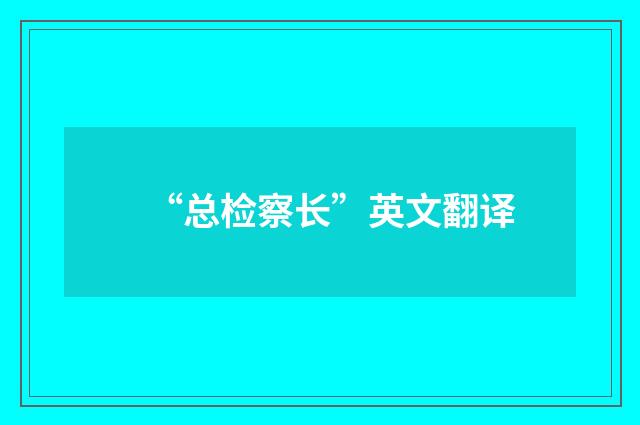 “总检察长”英文翻译