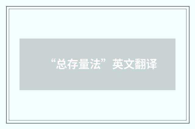 “总存量法”英文翻译