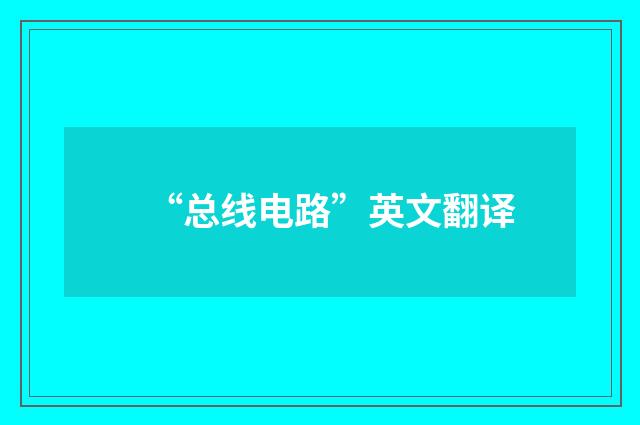 “总线电路”英文翻译