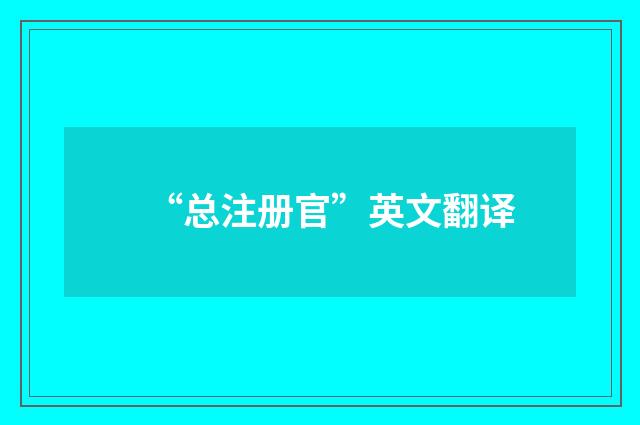 “总注册官”英文翻译