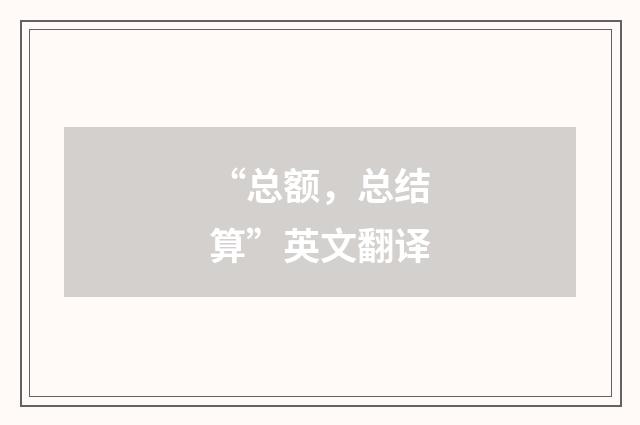 “总额，总结算”英文翻译