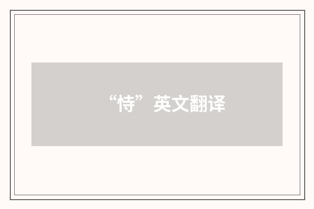 “恃”英文翻译