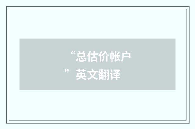 “总估价帐户”英文翻译