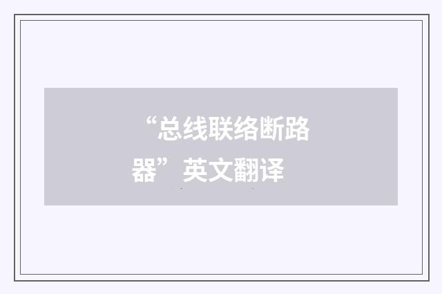 “总线联络断路器”英文翻译