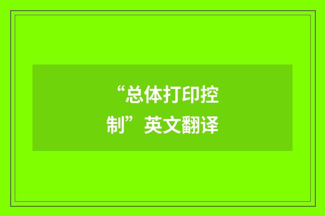 “总体打印控制”英文翻译