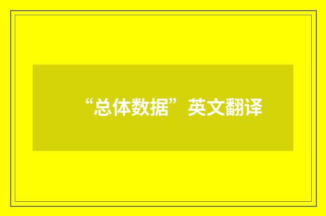 “总体数据”英文翻译