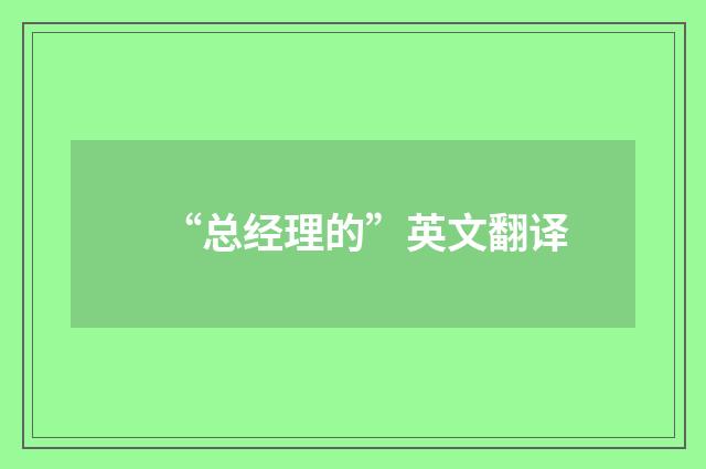 “总经理的”英文翻译