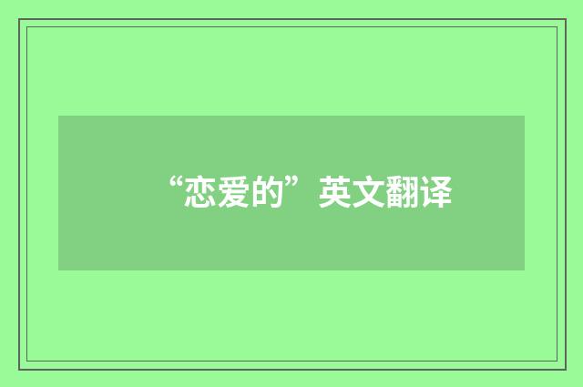 “恋爱的”英文翻译