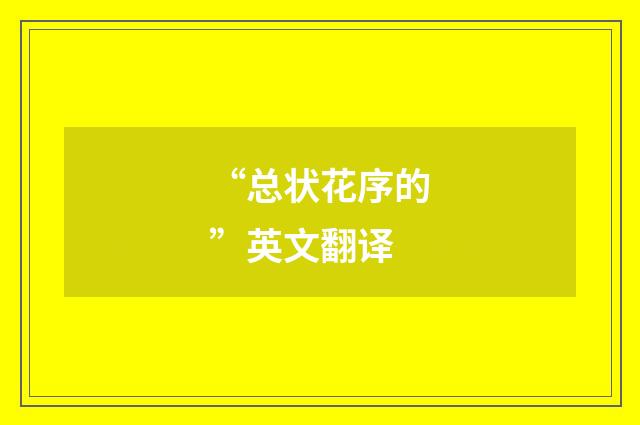 “总状花序的”英文翻译