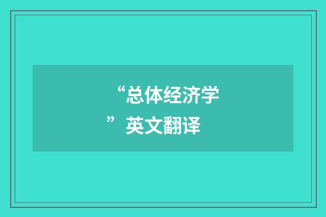 “总体经济学”英文翻译