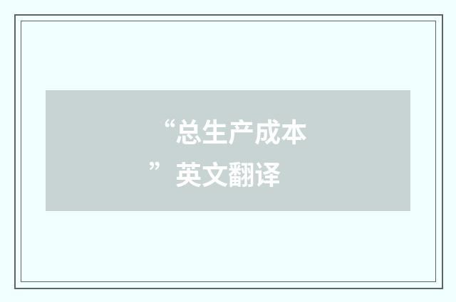 “总生产成本”英文翻译