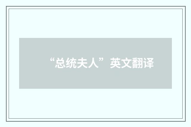 “总统夫人”英文翻译