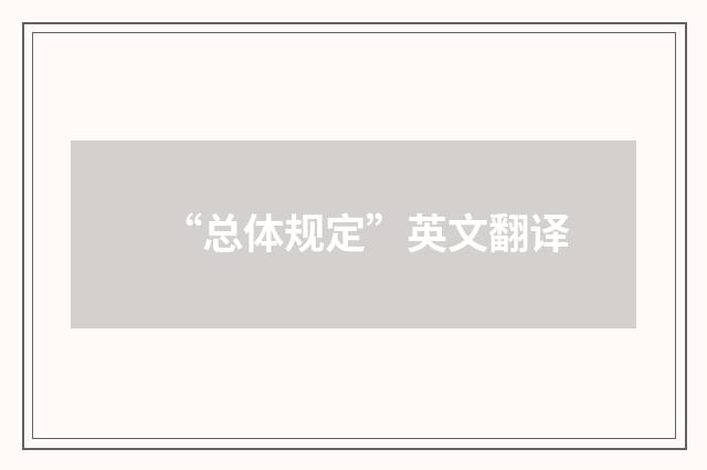 “总体规定”英文翻译