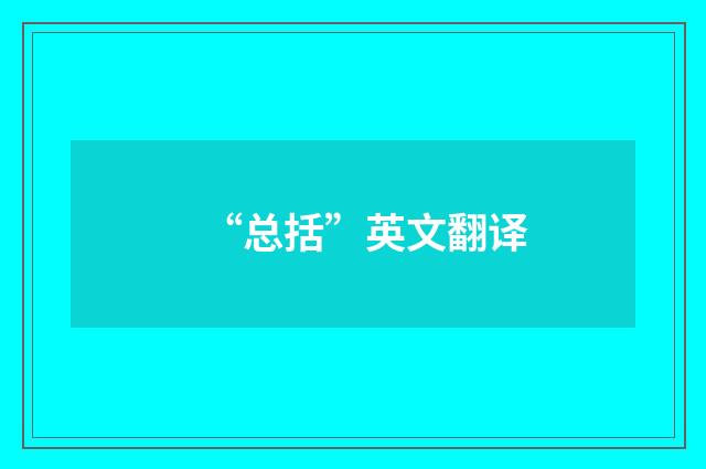 “总括”英文翻译