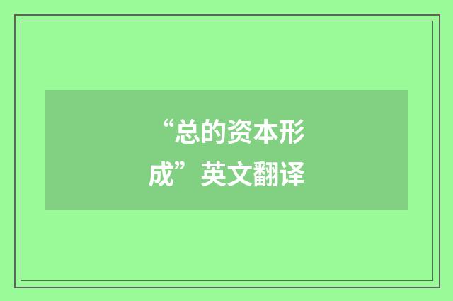 “总的资本形成”英文翻译