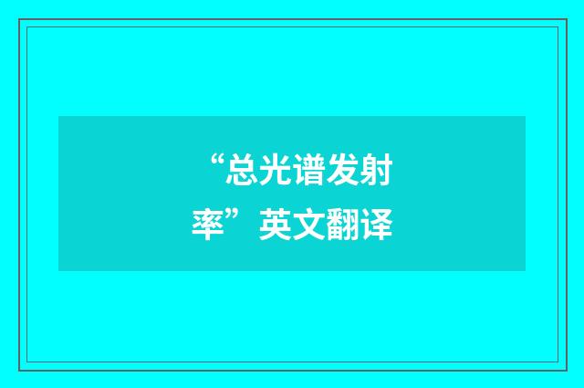 “总光谱发射率”英文翻译