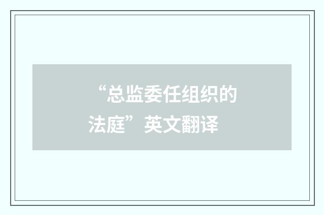 “总监委任组织的法庭”英文翻译