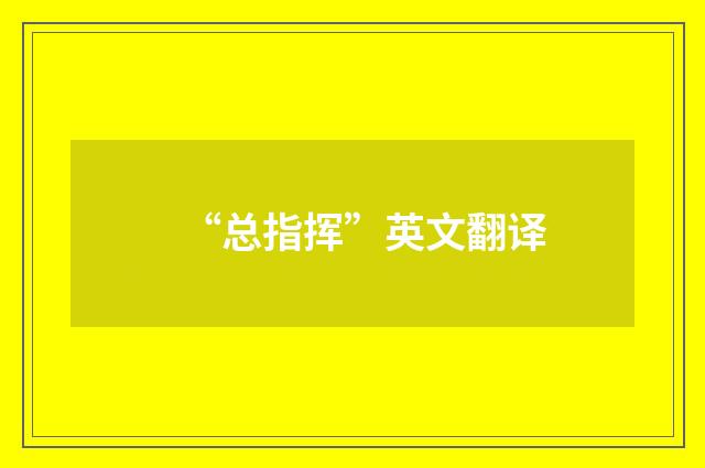 “总指挥”英文翻译