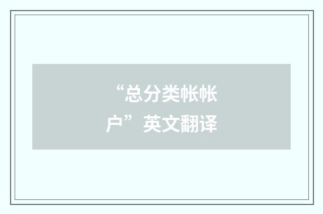 “总分类帐帐户”英文翻译