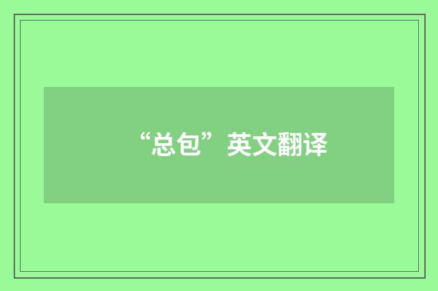 “总包”英文翻译