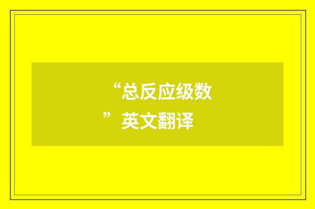 “总反应级数”英文翻译