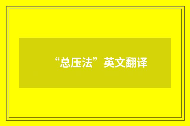 “总压法”英文翻译