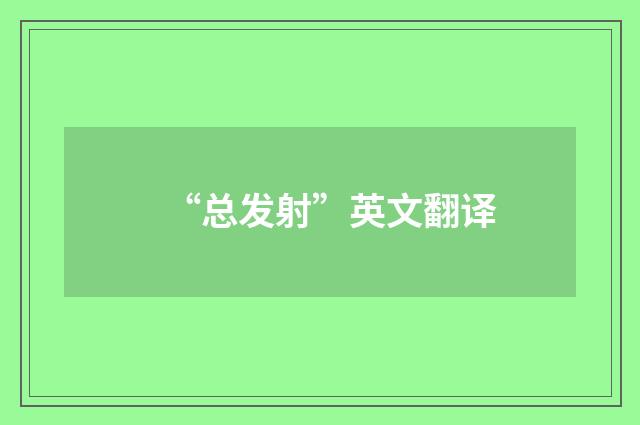 “总发射”英文翻译