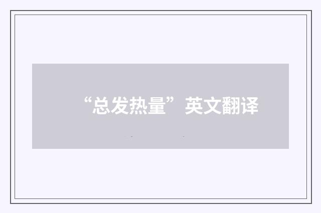 “总发热量”英文翻译