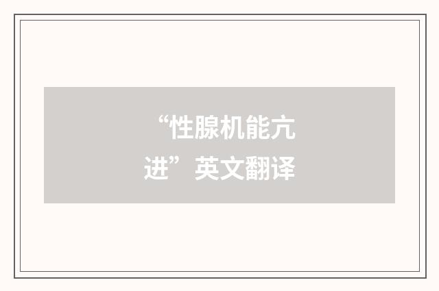 “性腺机能亢进”英文翻译