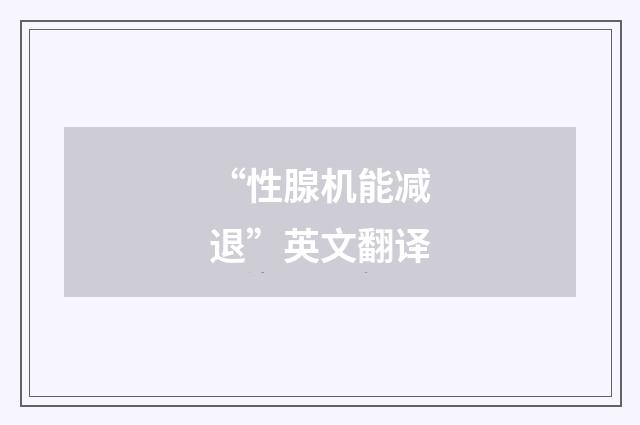 “性腺机能减退”英文翻译