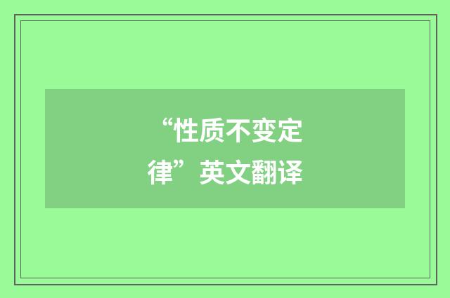 “性质不变定律”英文翻译