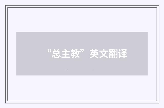 “总主教”英文翻译