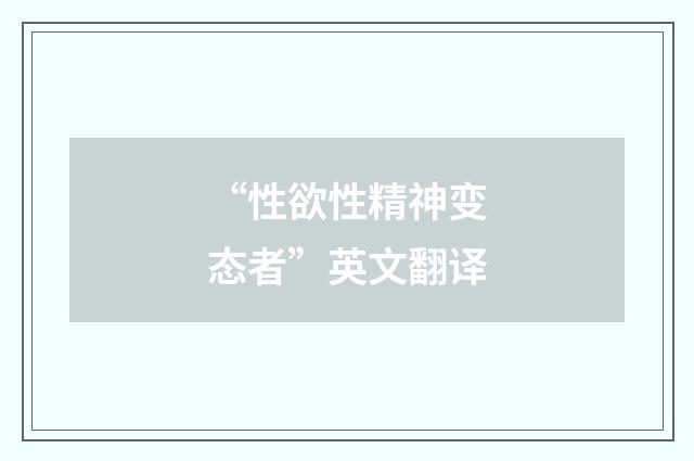 “性欲性精神变态者”英文翻译